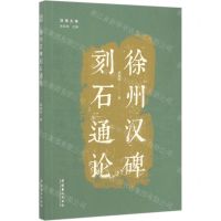 [N]徐州汉碑刻石通论/汉学大系-9787503967146