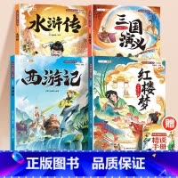 ❤️[四大名著]西游记+三国演义+水浒传+红楼梦 [正版]水浒传小学生版四大名著全套注音版彩图插画注释原著儿童版西游记青