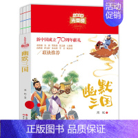 [正版]幽默三国周锐儿童文学光荣榜小学生初中课外阅读三四五六年级书目青少年诗歌小说读物线装本大字护眼少儿丛书现代出版社