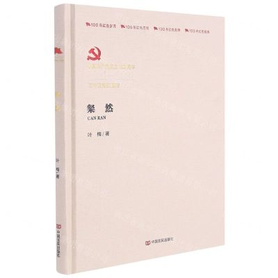 [N]粲然(中国共产党成立100周年1921-2021百年百部红旗谱)(精)-9787517117124