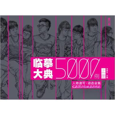 正版新书]临摹大典5000例:人物速写·动态全集(上册)李家友