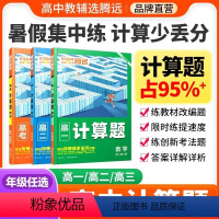 高一 计算题 高中通用 [正版]2024 腾远高考高中数学计算题专项强化高效训练一轮复习解题达人高一高二高三高考计算题练