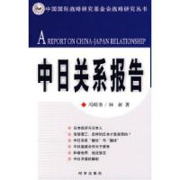 正版新书]中日关系报告冯绍奎 林昶9787802320581