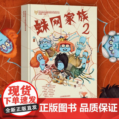获奖引进!蛛网家族2儿童幻想小说高端绘本童书幻想启航必入珍藏布拉迪斯拉发国际插画双年展获奖作品第二部新书上架