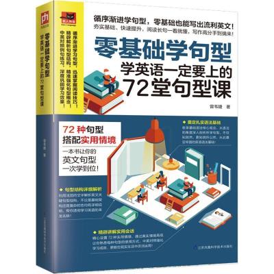正版新书]零基础学句型:学英语一定要上的72堂句型课曾韦婕9787