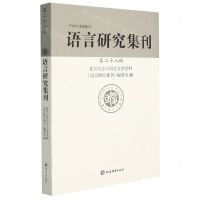[N]语言研究集刊(第28辑)-9787532658398
