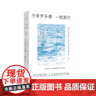 与希罗多德一起旅行 雷沙德·卡普希钦斯基 六次诺奖提名 绝版多年重译 东欧 波兰 旅行 苏联 阿特伍德 理想国店正版