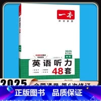 英语听力48套 中考 全国通用 [正版]2025新版一本英语听力48套中考英语听力专项训练初中生上册下册全一册初三每日英