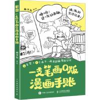 正版新书]一支笔画Q版漫画手账曲米粒9787115649034