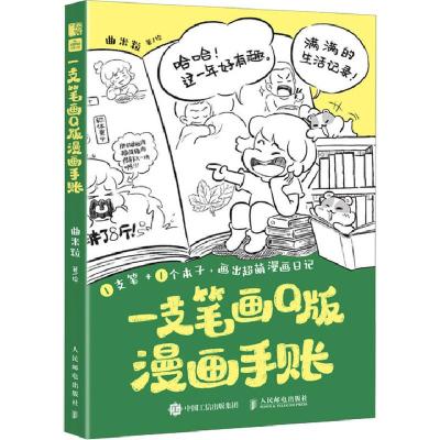 正版新书]一支笔画Q版漫画手账曲米粒9787115649034