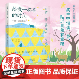 给我一杯茶的时间 小林一茶俳句选