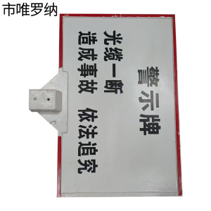 市唯罗纳光电缆警示牌30*40*100cm块