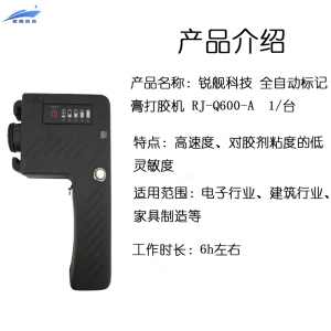 锐舰科技 全自动标记膏打胶机 RJ-Q600-A 1/台