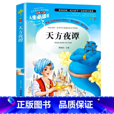 [正版]天方夜谭 原著 小学生课外阅读书籍三四五六年级经典书目青少年读物儿童文学名著故事书原著完整版适合6-12岁