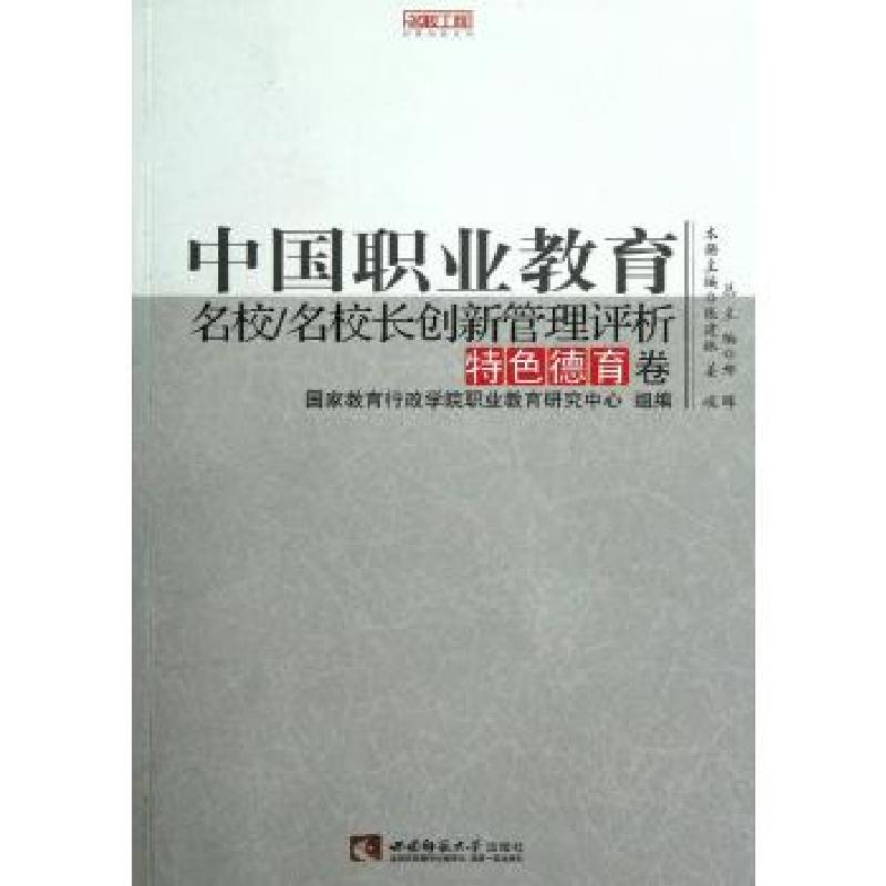 正版新书]中国职业教育名校名校长创新管理评析(特色德育卷)/名