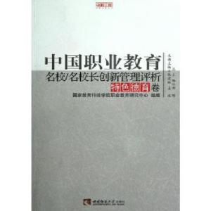 正版新书]中国职业教育名校名校长创新管理评析(特色德育卷)/名
