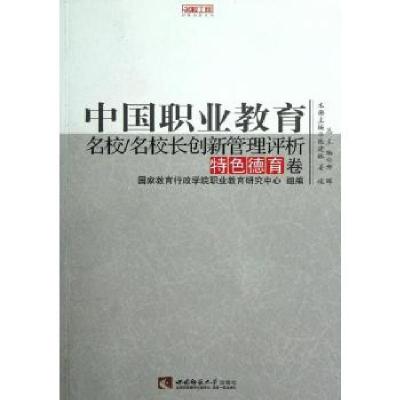 正版新书]中国职业教育名校名校长创新管理评析(特色德育卷)/名