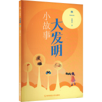 正版新书]小故事 大发明 秋董淑亮 著9787565160233