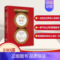 [正版]十月的阳光 百部红色经典 周洁夫著 周洁夫军旅长篇小说代表作 纪实战争文学作品 战争小说 中国当代小说书籍