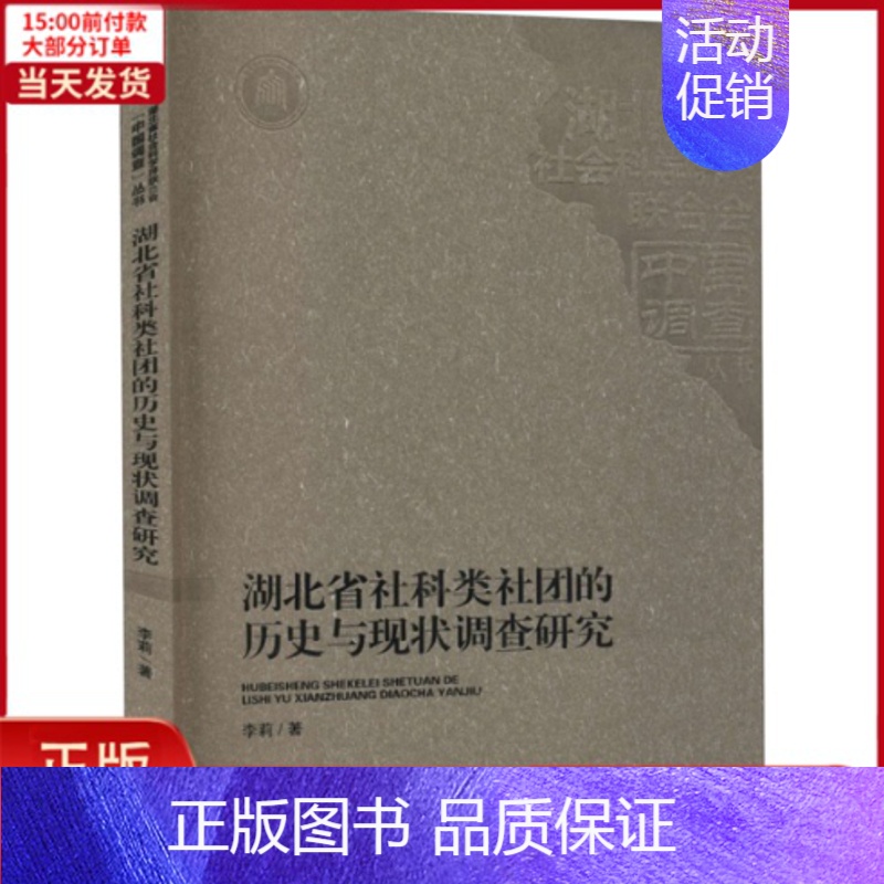 [正版]全新 湖北省社科类社团的历史与现状调查研究 历史/中国史/中国通史 9787216099868
