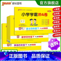 热卖推荐[语+数+英]四年级全套-人教版 四年级上 [正版]25春新版小学学霸冲a卷四年级语文数学英语试卷测试卷全套上册
