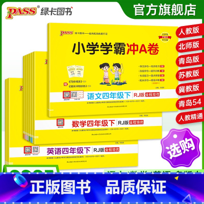 热卖推荐[语+数+英]四年级全套-人教版 四年级上 [正版]25春新版小学学霸冲a卷四年级语文数学英语试卷测试卷全套上册