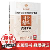 预售 公路水运工程试验检测考试同步精练 交通工程(2025年版) 吴建新 著 交通/运输专业科技 正版图书籍
