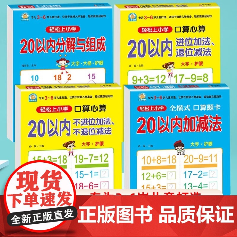 当当幼小衔接20以内进位退位加减法天天练口算心算 幼小衔接分解与组成幼儿园大班升小3-4-5-6岁小学一年级算数本练习册