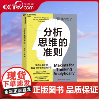 [央视网]分析思维的准则 解码人工智能AI时代的能力 让分析思维成为人生成长和职场晋升的加速器 哈佛大学40年的经典