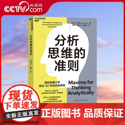 [央视网]分析思维的准则 解码人工智能AI时代的能力 让分析思维成为人生成长和职场晋升的加速器 哈佛大学40年的经典