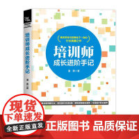 培训师成长进阶手记 潘勇 打破传统培训书籍的理论局限 以实战为导向融入大量真实场景案例 企业培训师内训师授课技巧书