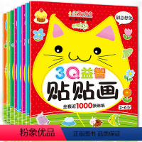 [正版]8册3Q益智贴贴画 儿童游戏书幼儿宝宝贴纸 2-3-4-5-6岁智力开发早教书籍启蒙认知贴画书幼儿园动手动脑游