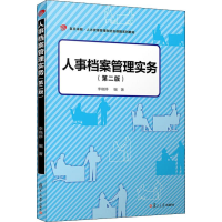 [M]人事档案管理实务(第2版)-9787309144130