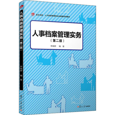 [M]人事档案管理实务(第2版)-9787309144130