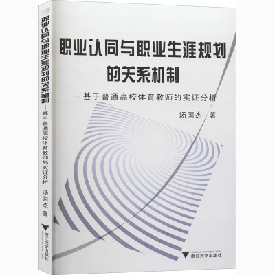 [M]职业认同与职业生涯规划的关系机制——基于普通高校体育教师的实证分析-9787308098618