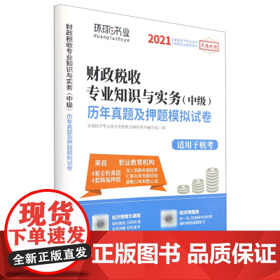 财政税收专业知识与实务(中级)历年真题及押题模拟试卷(适