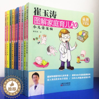 [醉染正版]崔玉涛图解家庭育儿升级版10本套装小儿营养与辅食添加疫苗接种母乳及配方粉喂养过敏肠道健康发热常见病就医误区小