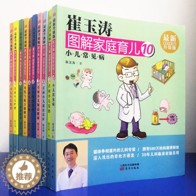 [醉染正版]崔玉涛图解家庭育儿升级版10本套装小儿营养与辅食添加疫苗接种母乳及配方粉喂养过敏肠道健康发热常见病就医误区小
