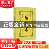 正版 后汉书精华 范晔 辽宁人民出版社 9787205092696 书籍
