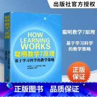[正版]聪明教学7原理:基于学习科学的教学策略 华东师范大学出版社 [美]苏珊?A?安布罗斯 著 庞维国 译 科学的教