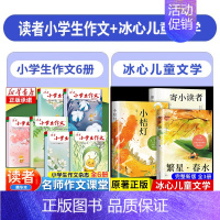 [全9册]读者小学生作文+冰心文学 [正版]读者小学生作文名师作文课堂教你轻松写出满分作文小学五年级四年级三年级6年级作
