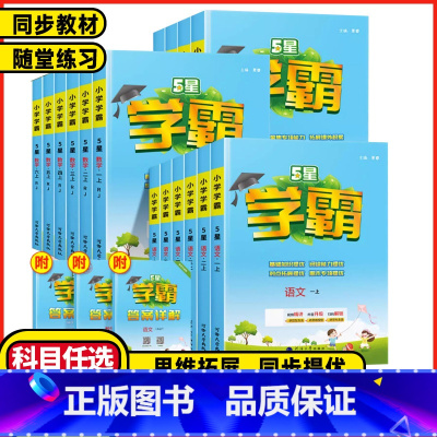 3本❤️5星学霸[语文+数学+英语人教] 三年级上 [正版]2025春小学5星学霸一年级二年级三四五六年级上册下册语文数