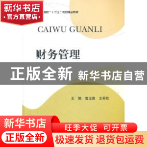 正版 财务管理 曹玉贵,王希胜主编 西南财经大学出版社 978755