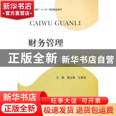 正版 财务管理 曹玉贵,王希胜主编 西南财经大学出版社 978755