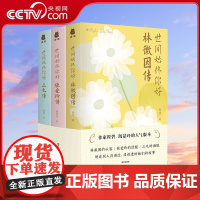 [央视网]世间始终你好 林徽因传+张爱玲传+三毛传全3册 林徽因的从容 张爱玲的清醒 三毛的洒脱 讲述别人没讲透的她们