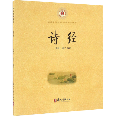 [M]诗经 [春秋]孔子 编 -9787554008515