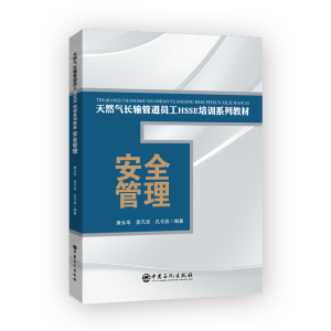 正版新书]天然气长输管道员工HSSE培训系列教材——安全管理康永