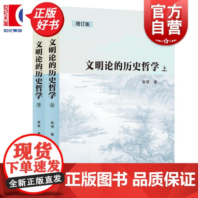 文明论的历史哲学增订版 陈赟著上海人民出版社哲学理论历史学文明图书