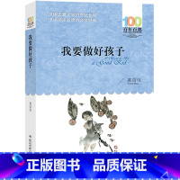 我要做好孩子 [正版]我要做好孩子黄蓓佳书三年级湖北少年儿童出版社我要做个好孩子四年级小学生五年级四五我要做一个好孩子非