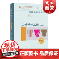 二维设计基础增补版 王雪青郑美京精品课程平面色彩大学生课程教材上海人民美术出版社高等教育正版书籍